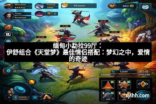 缅甸小勐拉99厅：伊舒组合《天堂梦》最佳情侣搭配：梦幻之中，爱情的奇迹